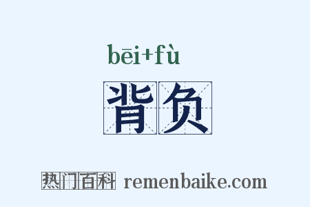 背负是什么意思的图片